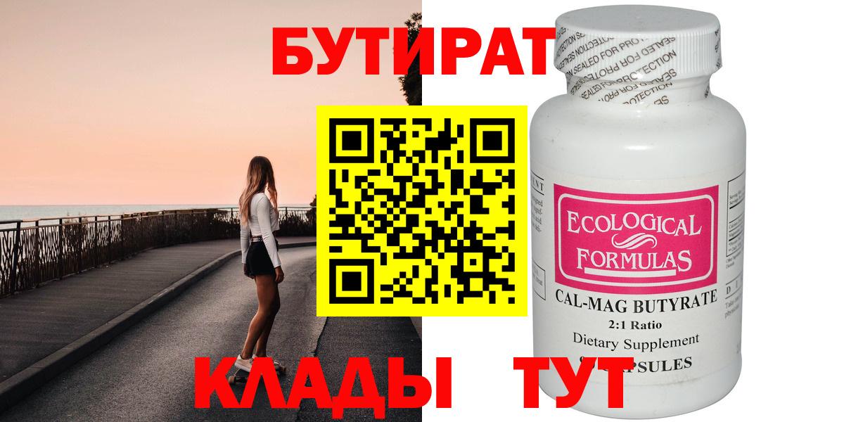 БУТИРАТ  Бутират BDO  Вход с VPN  Миасс 
