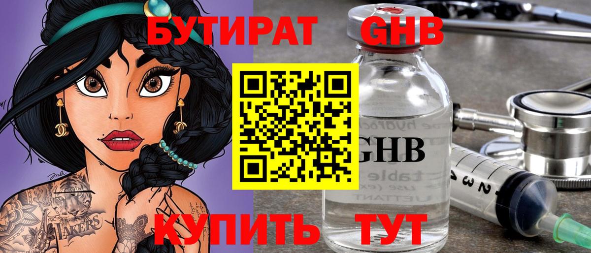 Бутират Butirat Миасс