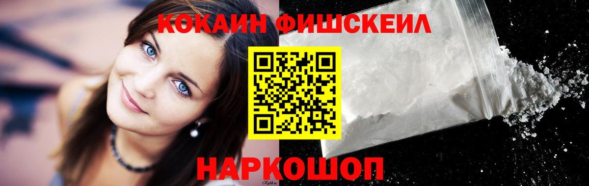 Кокаин FishScale Миасс